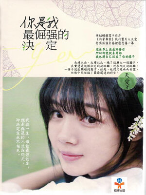 cover image of 你是我最倔強的決定